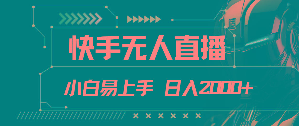 快手无人直播，小白易上手，轻轻松松日入2000+-南友云赚