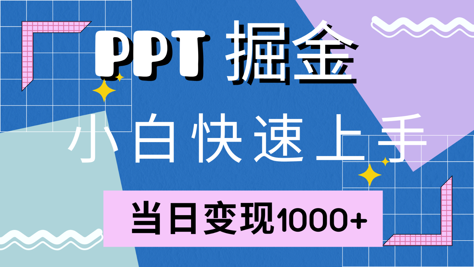 快速上手！小红书简单售卖PPT，当日变现1000+，就靠它(附1W套PPT模板)-南友云赚