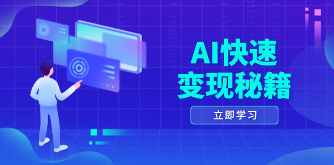 AI快速变现秘籍：掌握四重策略，六步提取核心，开启书变课之旅-南友云赚