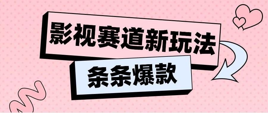 影视赛道新玩法，用AI做“影视名场面”恶搞视频，单个话题流量高达600W+-南友云赚