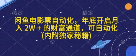闲鱼电影票自动化，年底开启月入 2W + 的财富通道，可自动化(内附独家秘籍)-南友云赚