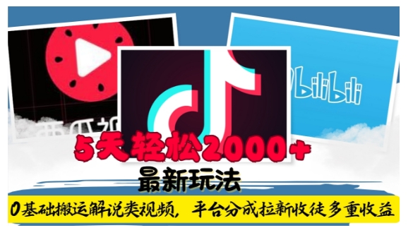 利用工具0基础搬运解说类视频，平台分成拉新双重收益，5天轻松2k【揭秘】-南友云赚