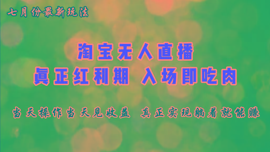 七月份淘宝无人直播最新玩法，入场即吃肉，真正实现躺着也能赚钱-南友云赚