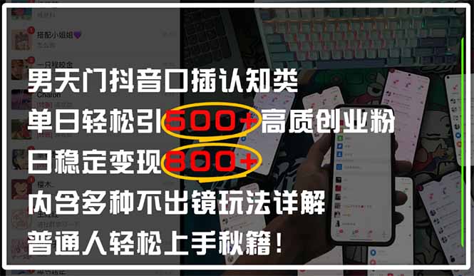 男天门抖音口播日引500+创业粉全拆解！日稳定变现500+，多种不出镜玩法…-南友云赚