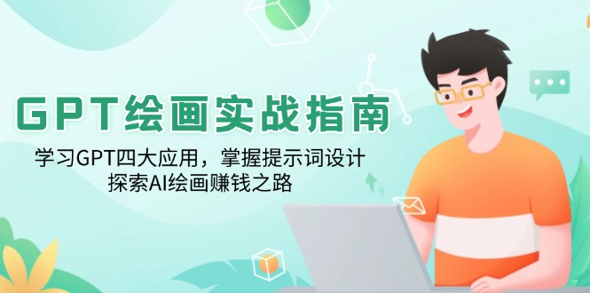 GPT绘画实战指南：学习GPT四大应用，掌握提示词设计，探索AI绘画赚钱之路-南友云赚