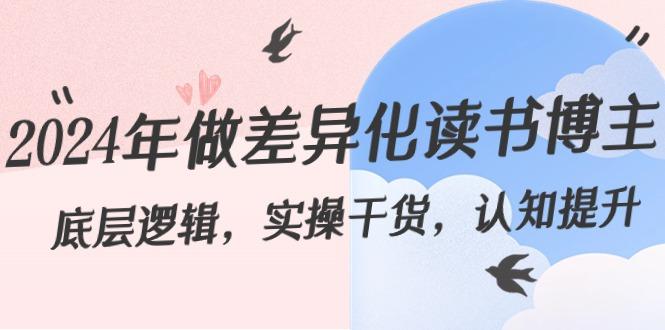 2024年做差异化读书博主：底层逻辑，实操干货，认知提升(29节)-南友云赚