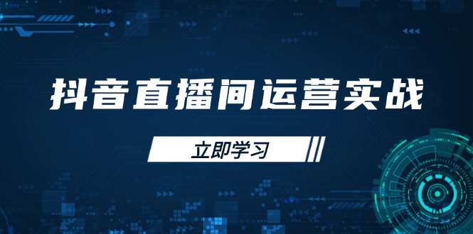 抖音直播间运营实战48+50期：学习账号管理与流量模型 掌握付费推广提升GMV-南友云赚