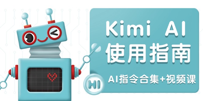 Kimi AI使用指南：涵盖多领域指令，全面升级创作效率 (AI指令合集+视频课-南友云赚