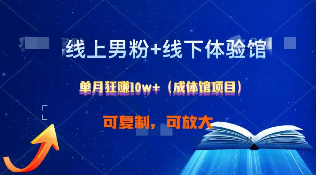 线上男粉+线下成体馆：单月狂赚10W+1.0-南友云赚