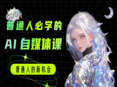 普通人必学的AI课程-AI自媒体教程-南友云赚