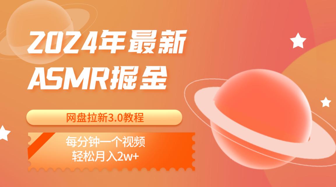 2024年最新ASMR掘金网盘拉新3.0教程：每分钟一个视频，轻松月入2w+-南友云赚