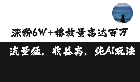 单条视频百万播放收益3500元涨粉破万 ，可矩阵操作【揭秘】-南友云赚
