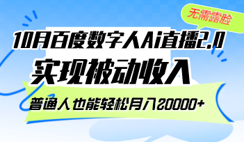 10月百度数字人Ai直播2.0，无需露脸，实现被动收入，普通人也能轻松月…-南友云赚
