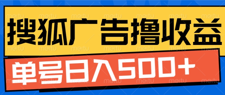 搜狐视频广告全自动撸收益，单号日入5张【揭秘】-南友云赚