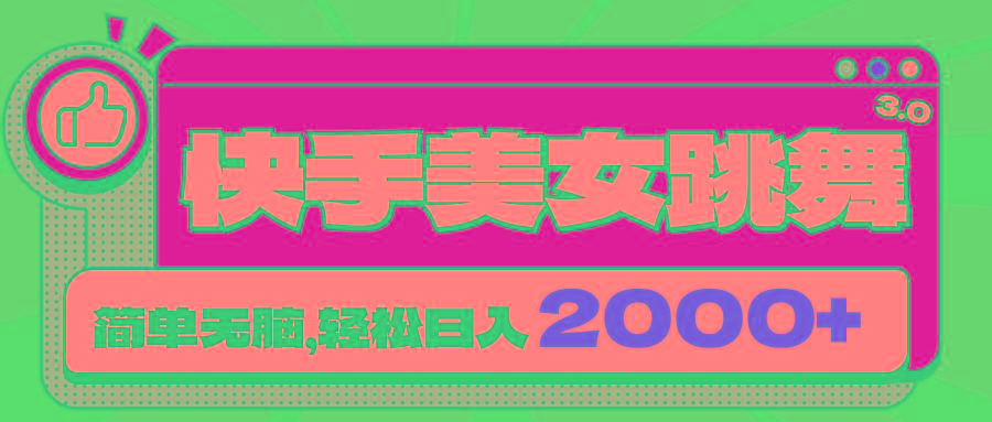 快手美女跳舞直播3.0，拉爆流量不违规，简单无脑，日入2000+-南友云赚