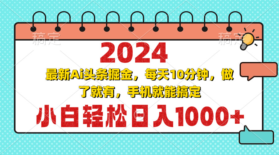 2024最新Ai头条掘金 每天10分钟，小白轻松日入1000+-南友云赚