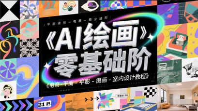 AI绘画零基础到商业进阶，电商-平面-摄影-插画-室内设计教程-南友云赚