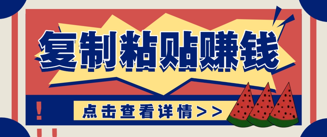 复制粘贴赚钱项目，零门槛零成本评论区留言评论即可轻松日赚取100+-南友云赚