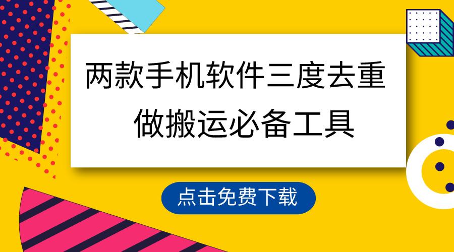 用这两款手机软件三重去重，100%过原创，搬运必备工具，一键处理不违规…-南友云赚