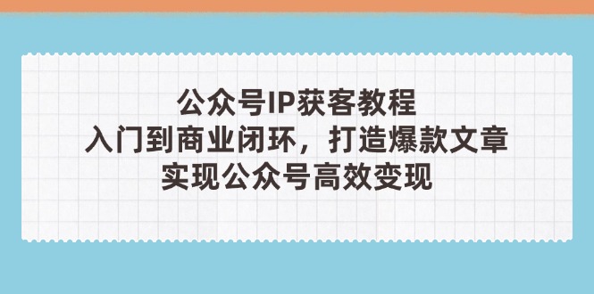 公众号IP获客教程(第3期-南友云赚