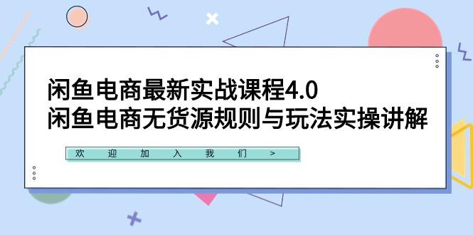 闲鱼电商最新实战课程4.0：闲鱼电商无货源规则与玩法实操讲解！-南友云赚