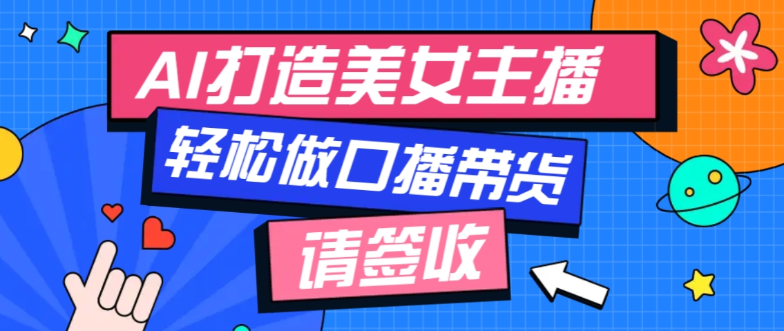 厉害了！用免费AI打造1个虚拟美女主播，用来做口播视频，条条视频播放过万-南友云赚