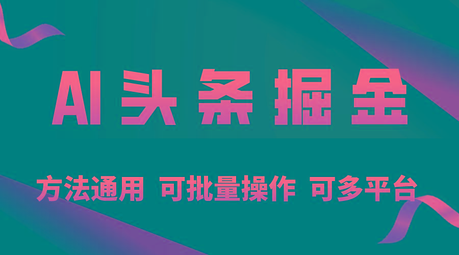 利用AI工具，每天10分钟，享受今日头条单账号的稳定每天几百收益，可批…-南友云赚