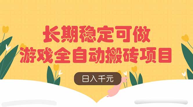 游戏全自动搬砖项目，日入千元，长期稳定可做-南友云赚