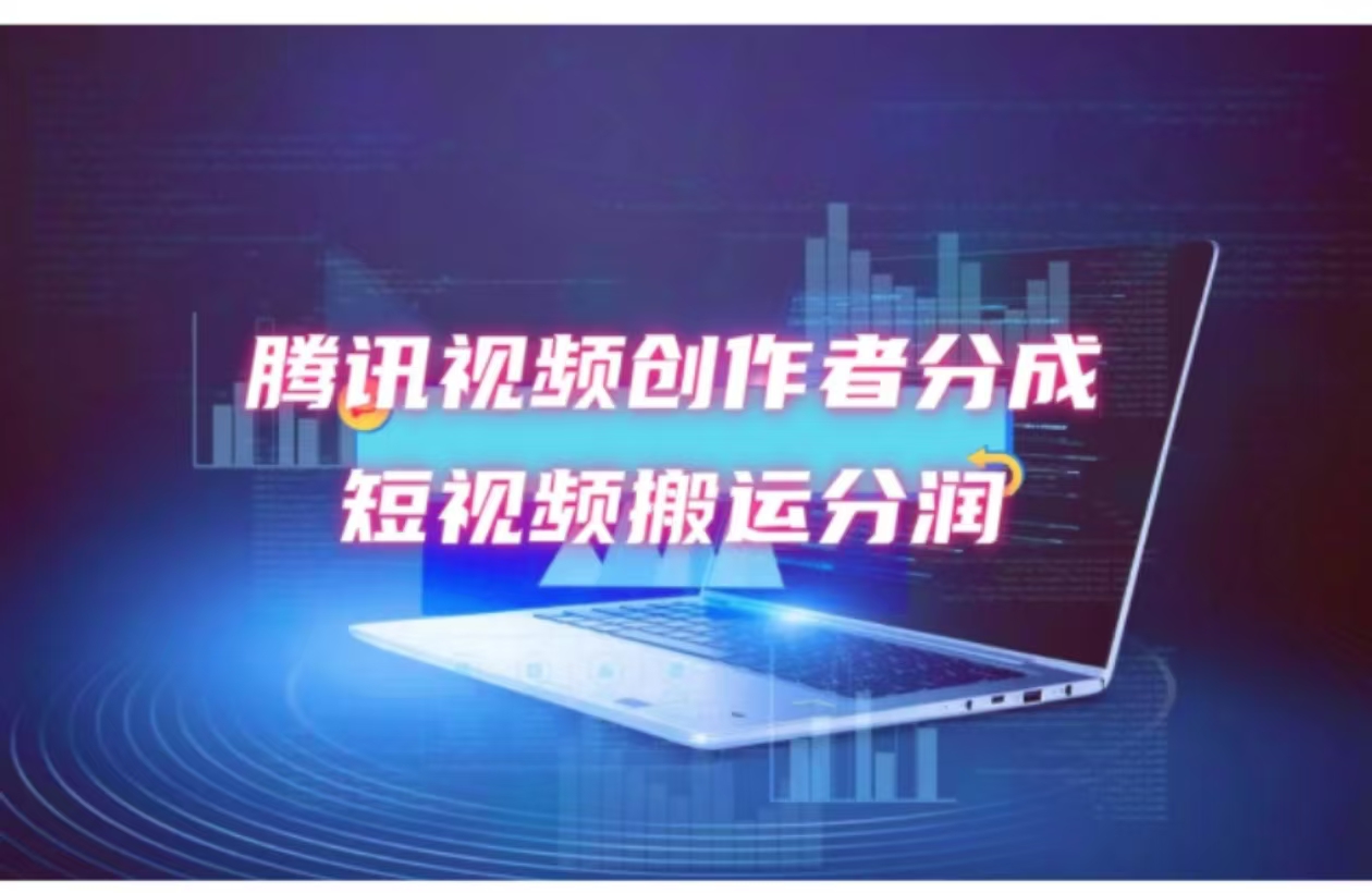 2024新风口，无脑搬运海外历史视频，去重一键发布，小白可做，月入1w不…-南友云赚