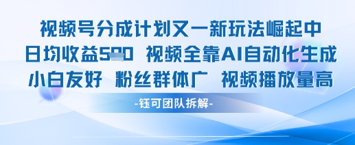 视频号分成计划又一新玩法火爆日均收益5张-南友云赚