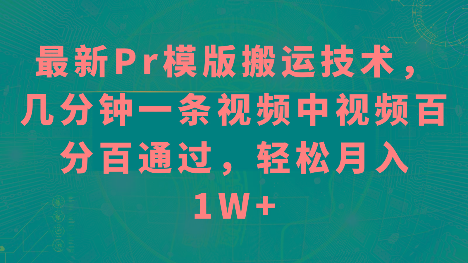 最新Pr模版搬运技术，几分钟一条视频，中视频百分百通过，轻松月入1W+-南友云赚