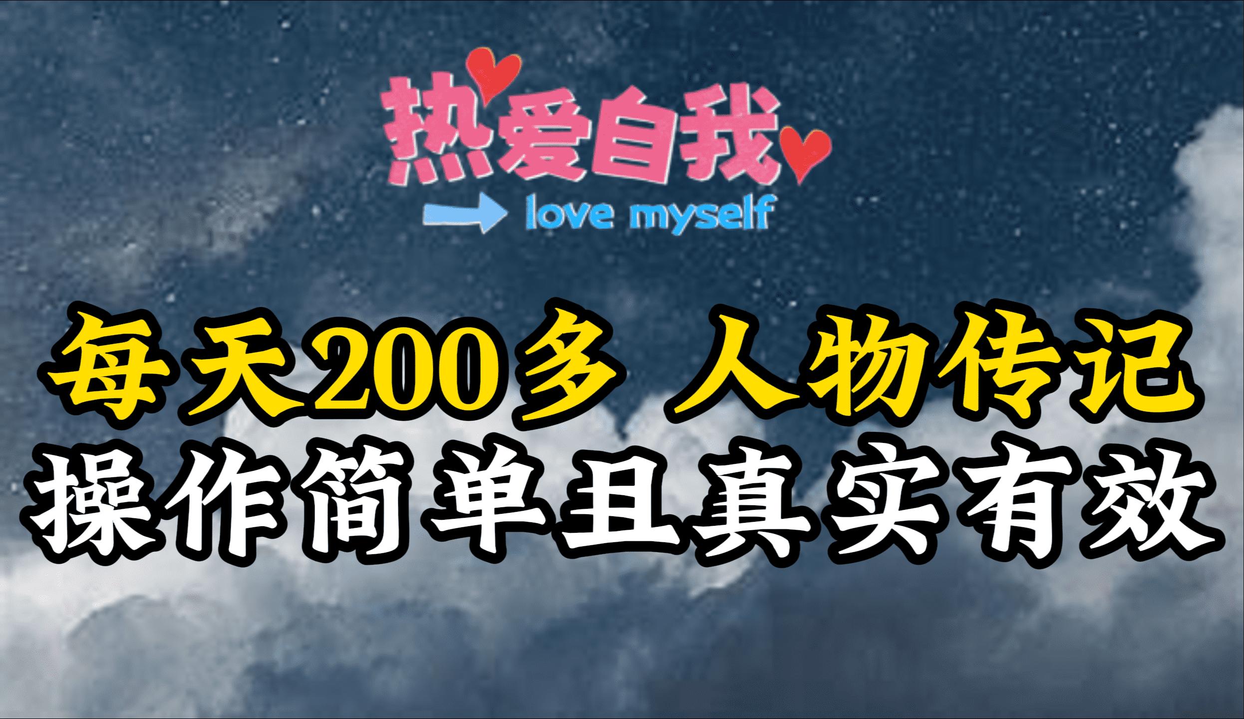(9358期)人物传记，每天200多，虽然不多但贵在真实，亲自做的项目-南友云赚