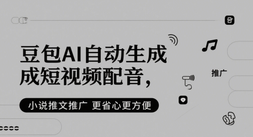 豆包AI自动生成短视频配音，小说推文推广更省心更方便-南友云赚