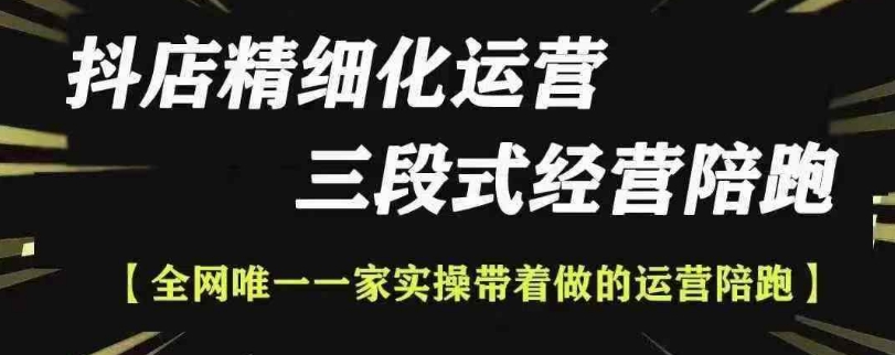 抖店精细化运营，非常详细的精细化运营抖店玩法-南友云赚