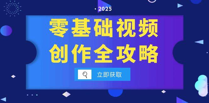 零基础视频创作全攻略，手机相机拍摄技巧精讲，分镜运镜与灯光构图详解-南友云赚