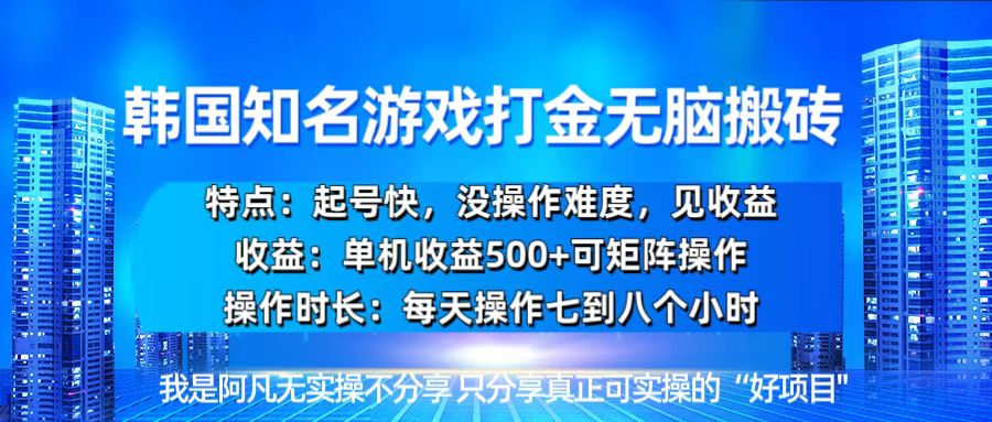 韩国新游开荒无脑搬砖单机收益500，起号快，没操作难度-南友云赚