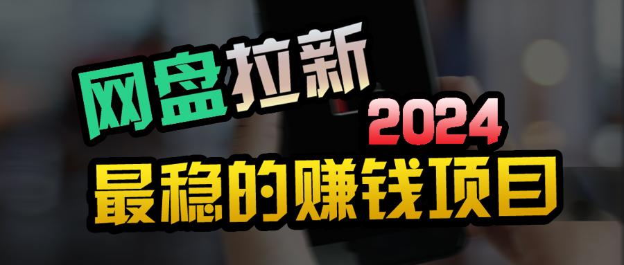 (9854期)创业粉＋网盘拉新+私域全自动玩法，傻瓜式操作，小白可做，当天见收益-南友云赚