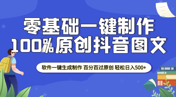 2025零基础制作100%过原创抖音图文 软件一键生成制作 轻松日入500+-南友云赚