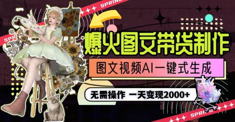 一天利润2000+，爆火图文带货制作,图片文案视频AI一键式生成，无需操作-南友云赚