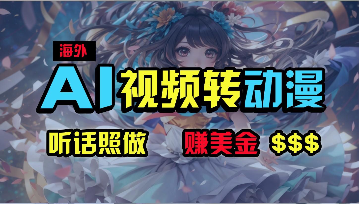 e2bb40950b0e13c429795ab5f0eedda0.jpeg 海外性感美女跳舞,AI一键生成,野路子玩法,无脑搬运,听话照做,月入2w+