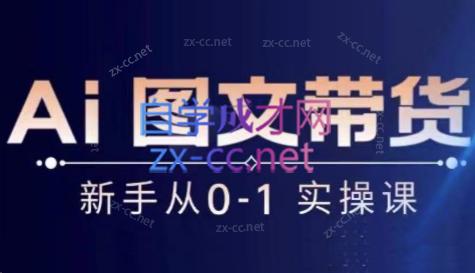 陈陈好物·Ai图文带货实操课-南友云赚