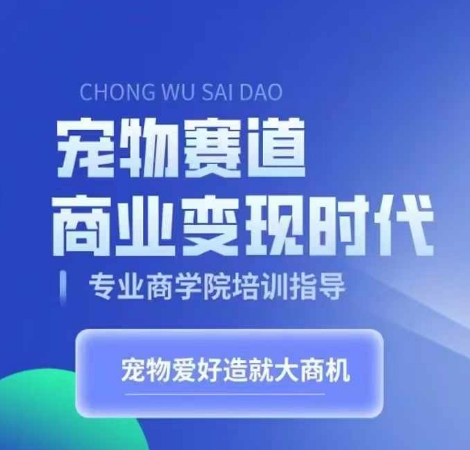 宠物赛道商业变现时代，学习宠物短视频带货变现，将宠物热爱变成事业-南友云赚