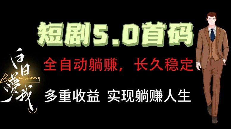 全自动元点短剧掘金分红项目，正规公司，管道收益无上限！轻松日入300+-南友云赚