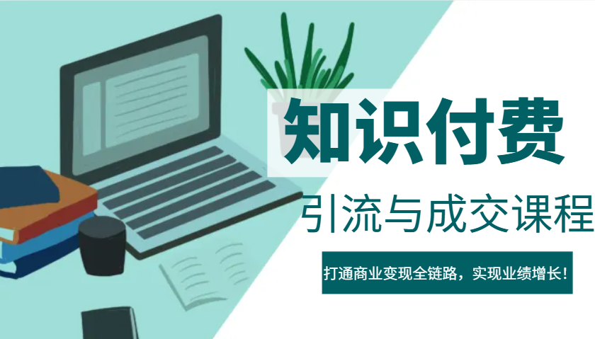 IP合伙人知识付费虚拟项目，引流与成交课程，打通商业变现全链路，实现业绩增长！-南友云赚