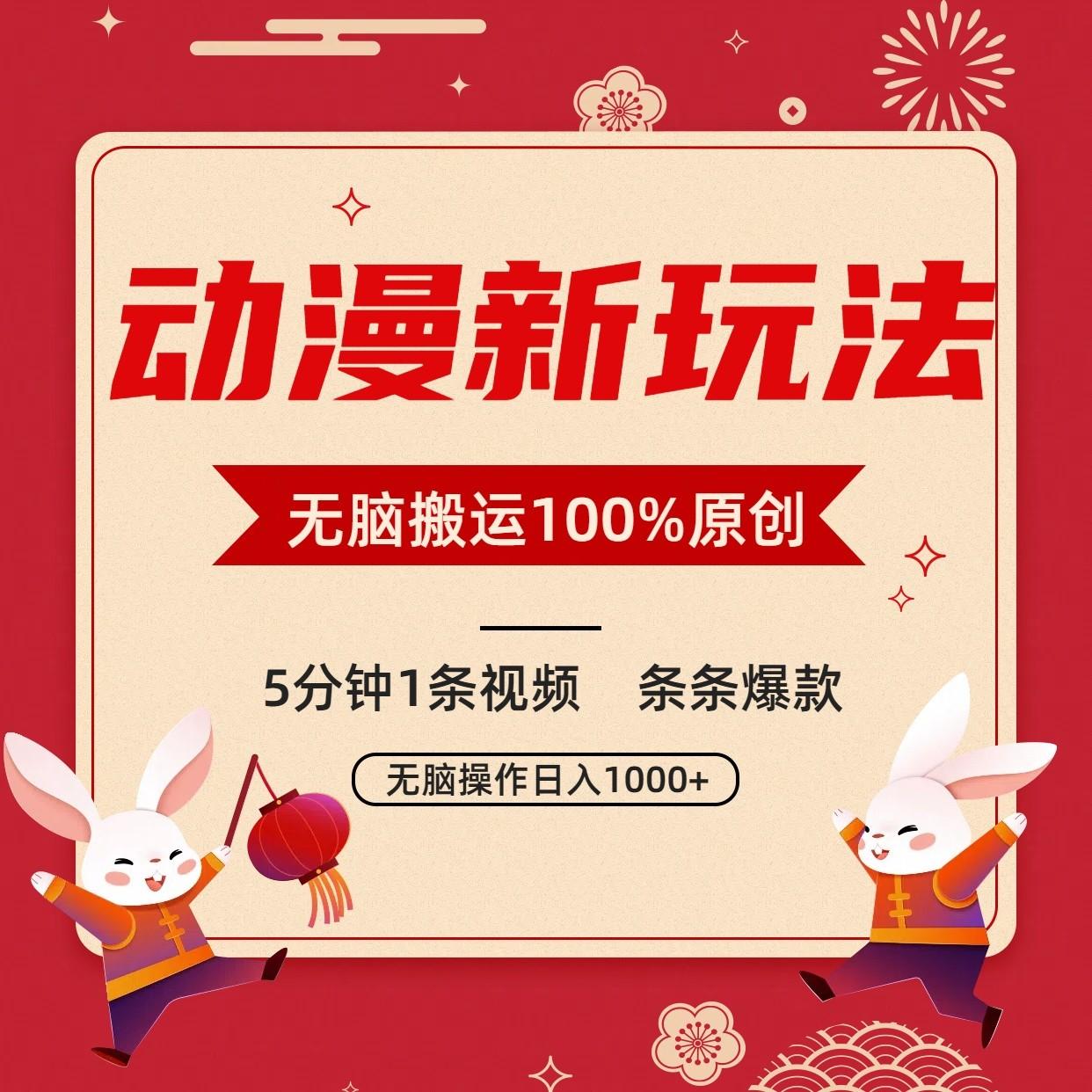 动漫新玩法，条条爆款，5分钟1条视频100%过原创，小白轻松日入1000+-南友云赚