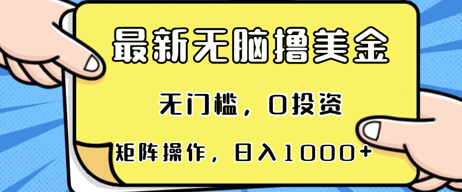 最新无脑撸美金项目，无门槛，0投资，可矩阵操作，单日收入可达1000+-南友云赚