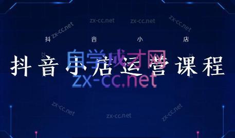 张老师·抖音小店正规玩法3.0-南友云赚