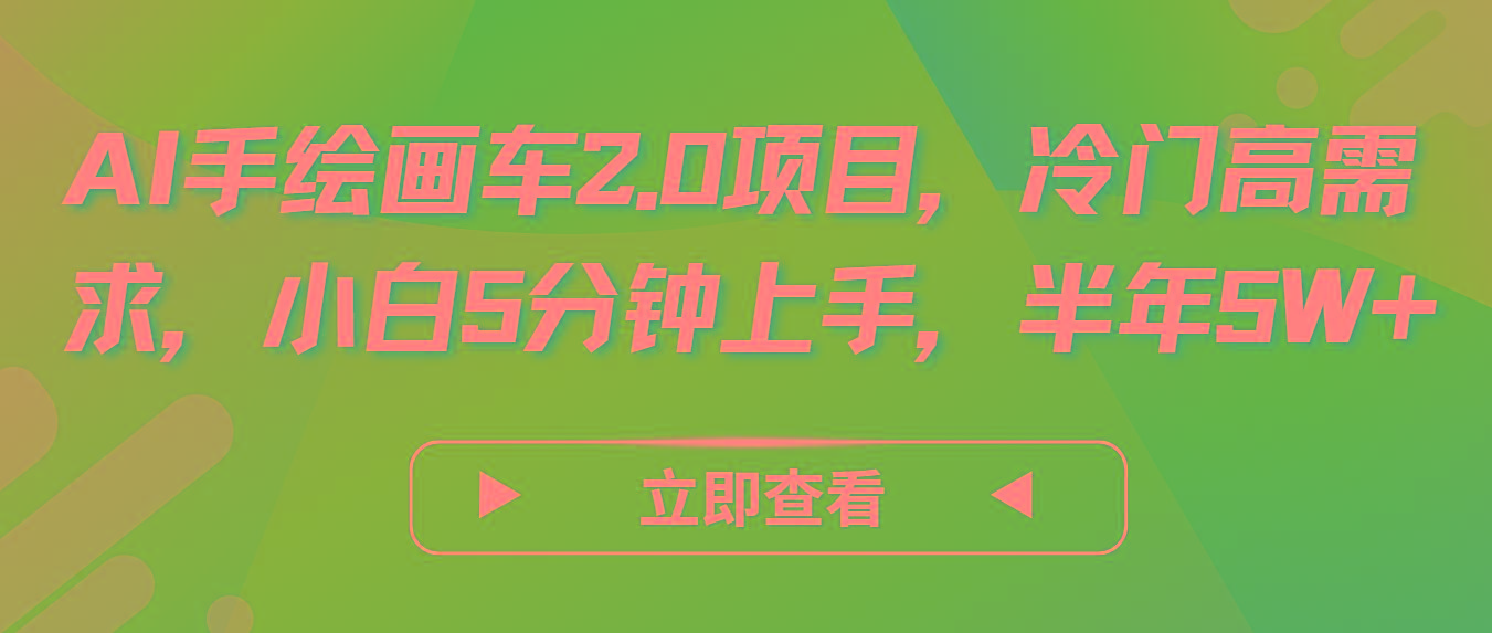 AI手绘画车2.0项目，冷门高需求，小白5分钟上手，半年5W+-南友云赚