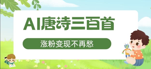 AI唐诗三百首，涨粉变现不再愁，非常适合宝妈的副业【揭秘】-南友云赚