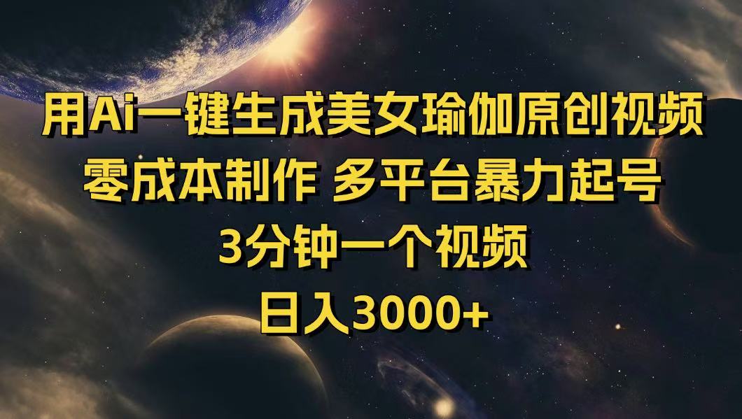 用Ai一键生成美女瑜伽原创视频 零成本制作 多平台暴力起号  3分钟一个…-南友云赚